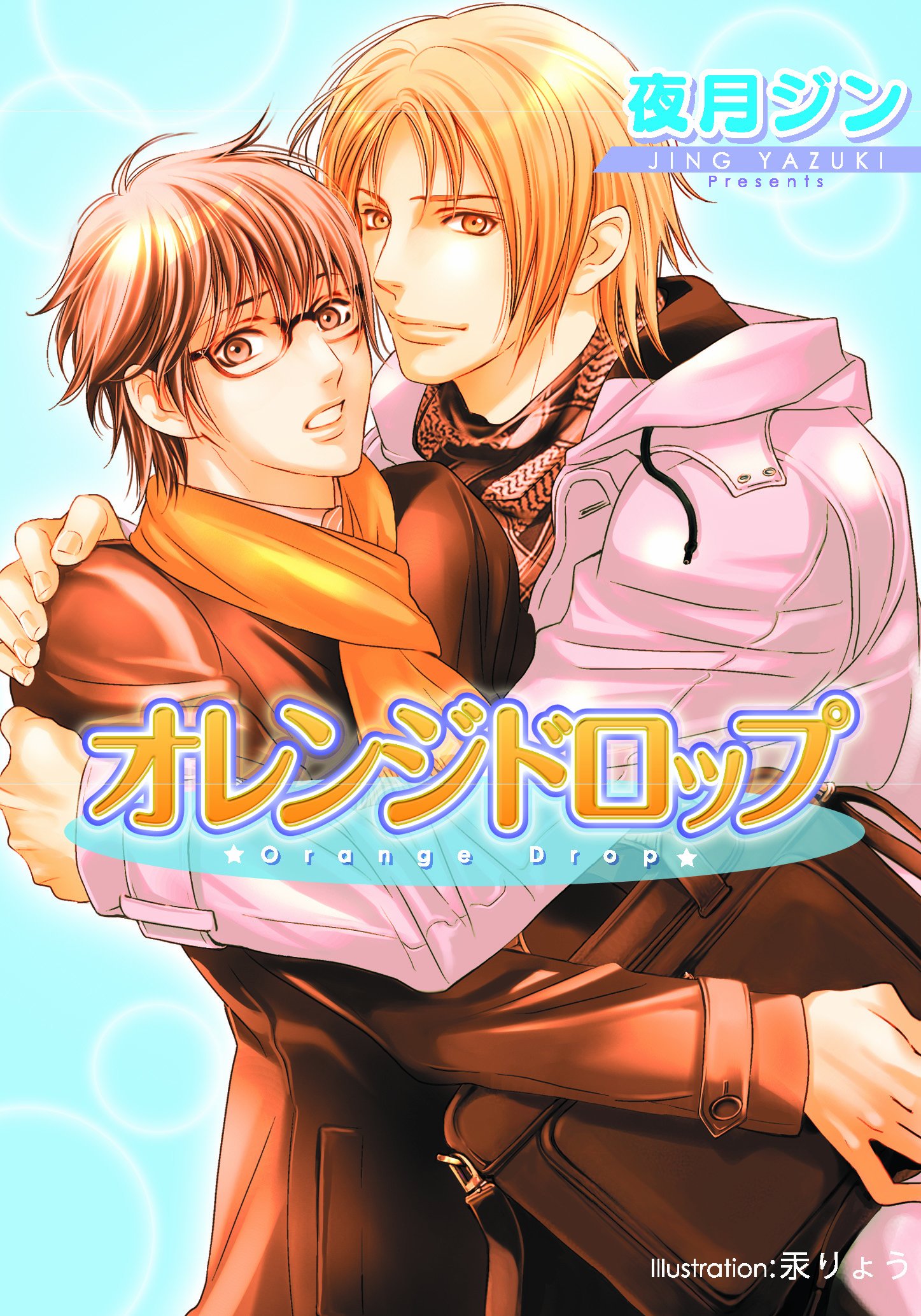 オレンジドロップ プラチナ文庫 夜月 ジン 汞 りょう 本 通販 Amazon