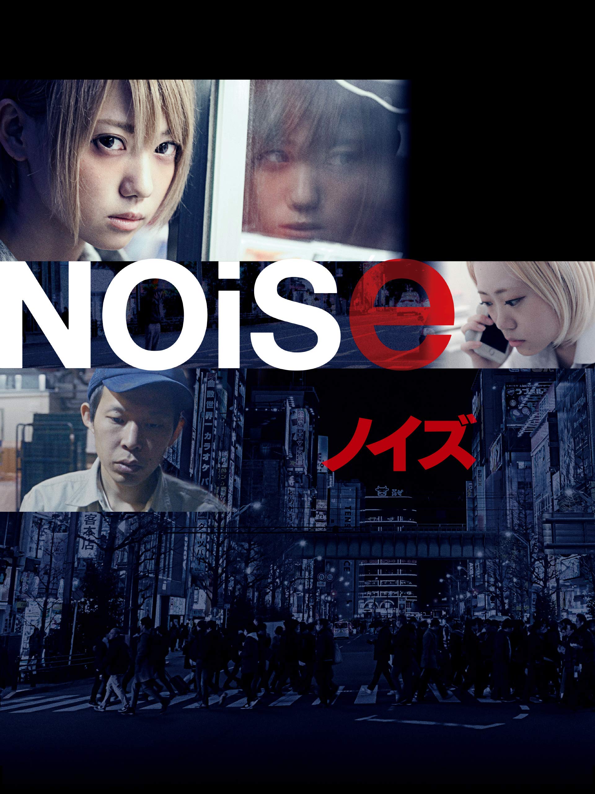 Amazon Co Jp Noise ノイズを観る Prime Video