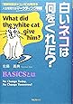 白いネコは何をくれた?