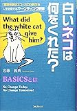白いネコは何をくれた?