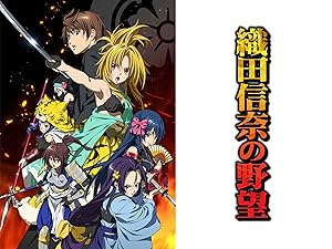 Amazon Co Jp 織田信奈の野望 伊藤かな恵 江口拓也 福圓美里 生天目仁美 松嵜 麗 金田朋子 北方奈月 矢作紗友里 小倉 唯 能登麻美子 三森すずこ 麦人 櫻井孝宏 加藤英美里 熊澤祐嗣 Prime Video Amazon Co Jp 織田信奈の野望 伊藤かな恵 江口拓也 福圓美里 生天目仁美 松嵜 麗 金田朋子 北方奈月 矢作紗友里 小倉 唯 能登麻美子 三森すずこ 麦人 櫻井孝宏 加藤英美里 熊澤祐嗣 Prime Video