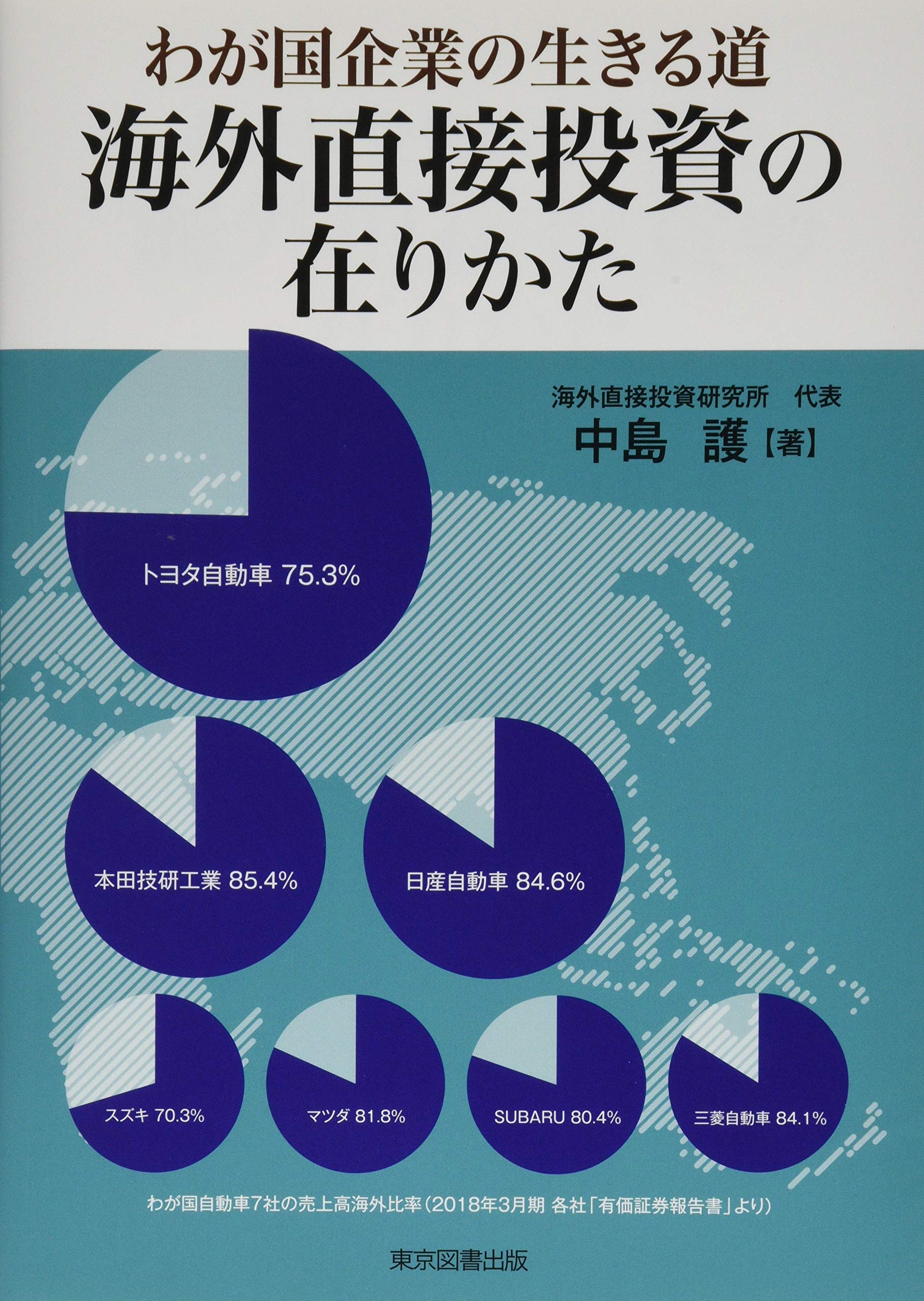 海外直接投資の在りかた -わが国企業の生きる道-  海外直接投資研究所 