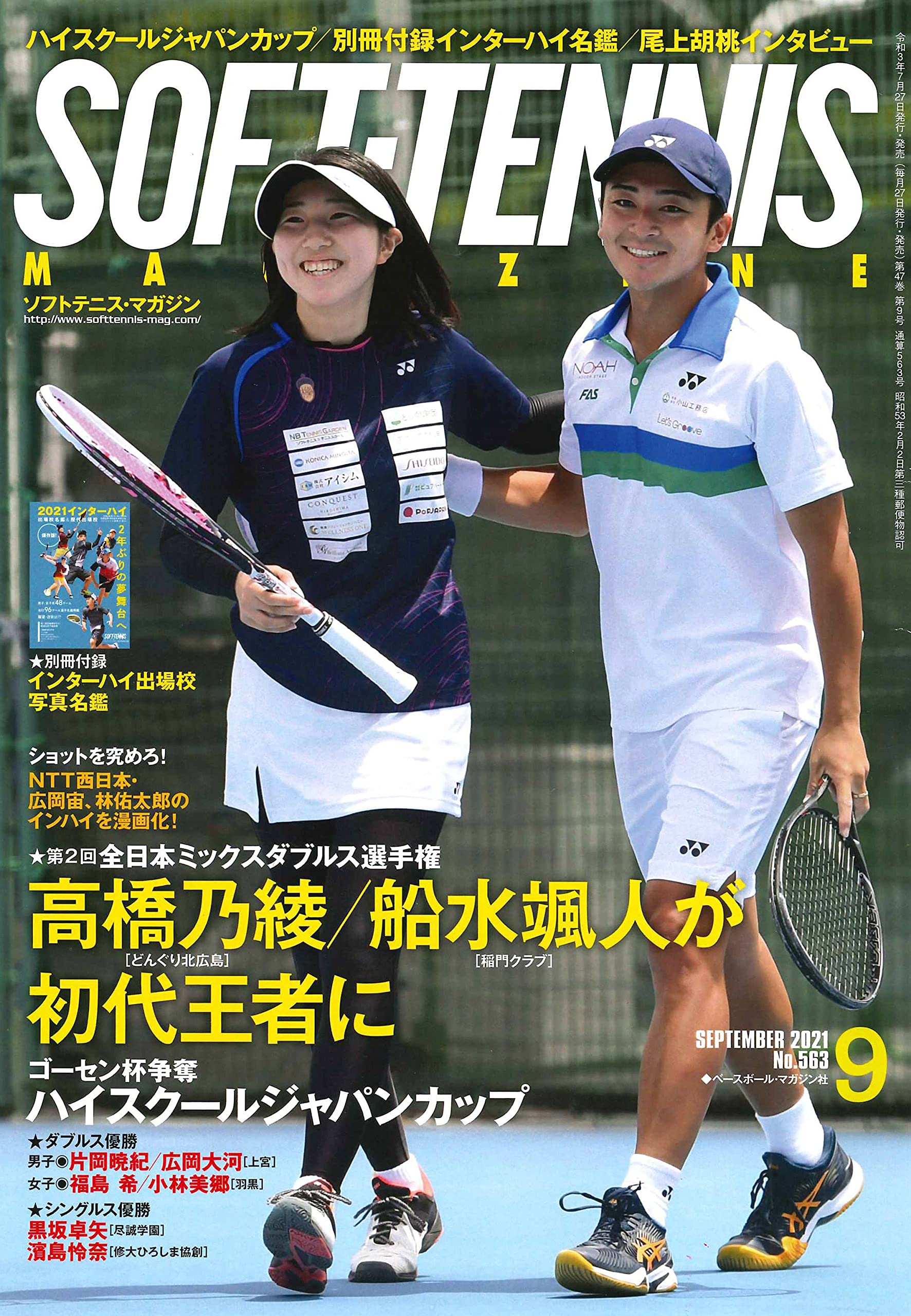 ソフトテニスマガジン 2021年 09 月号[別冊付録:インターハイ出場校 