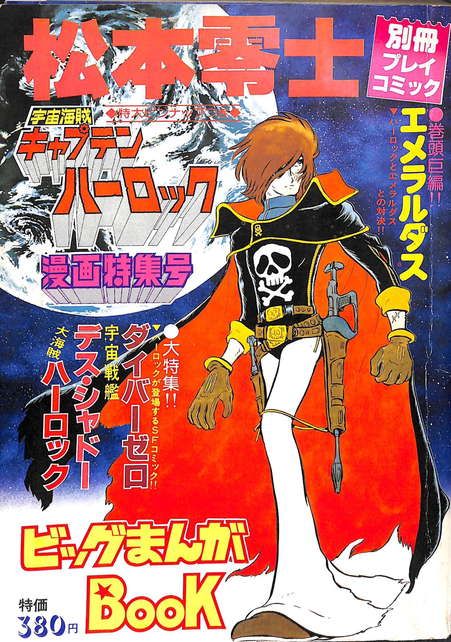 松本零士 宇宙海賊キャプテンハーロック 漫画特集号 別冊プレイコミック 秋田 貞夫 本 通販 Amazon