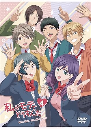 Amazon 私がモテてどうすんだ Vol 4 Dvd アニメ Amazon 私がモテてどうすんだ Vol 4 Dvd アニメ