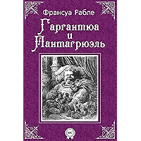 Гаргантюа и Пантагрюэль (Russian Edition) book cover Гаргантюа и Пантагрюэль (Russian Edition) book cover