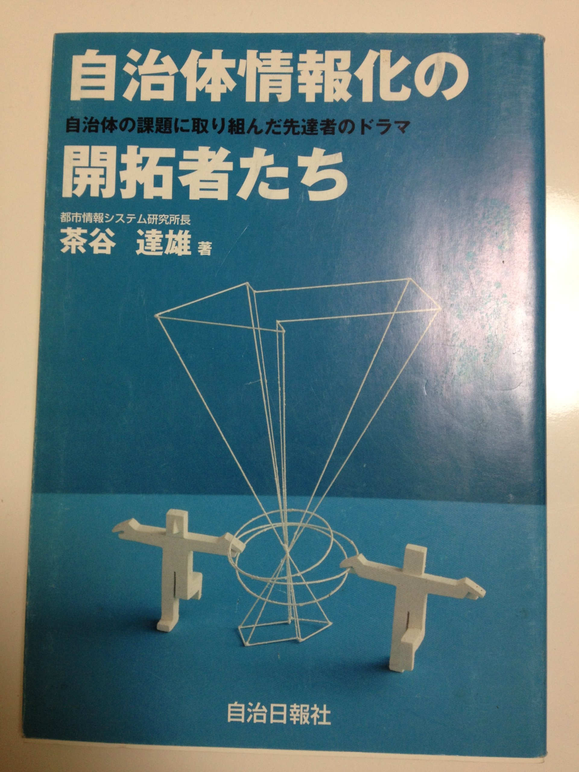 Jichitai Joi Hoi Ka No Kaitakushatachi Jichitai No Kadai Ni Torikunda Sendatsusha No Dorama Tatsuo Chaya Amazon Com Books
