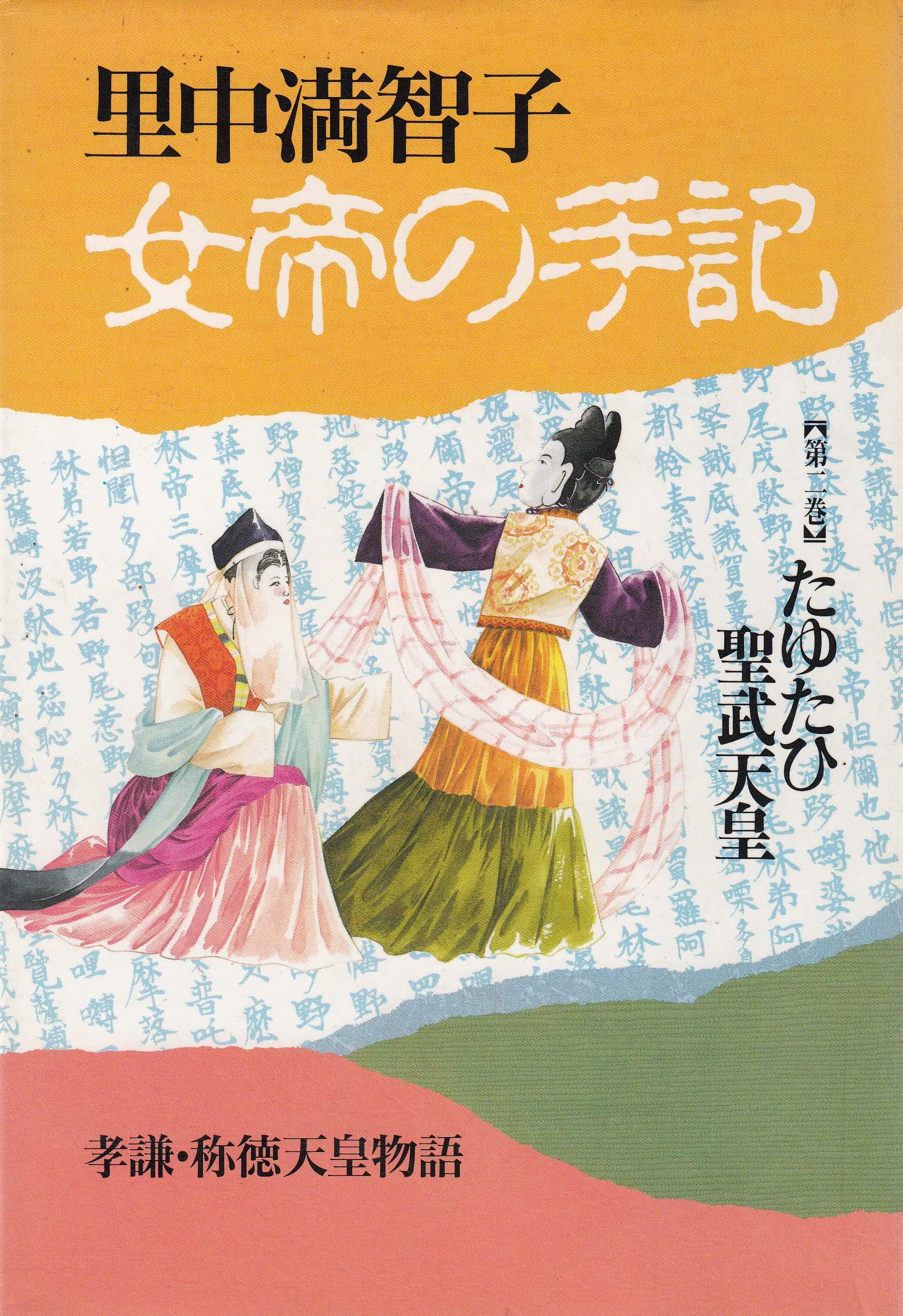 女帝の手記 第2巻 里中 満智子 本 通販 Amazon