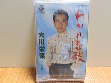 Amazon わかれ恋歌 夫婦旅うた 大川栄策 歌謡曲 演歌 音楽 Amazon わかれ恋歌 夫婦旅うた 大川栄策 歌謡曲 演歌 音楽