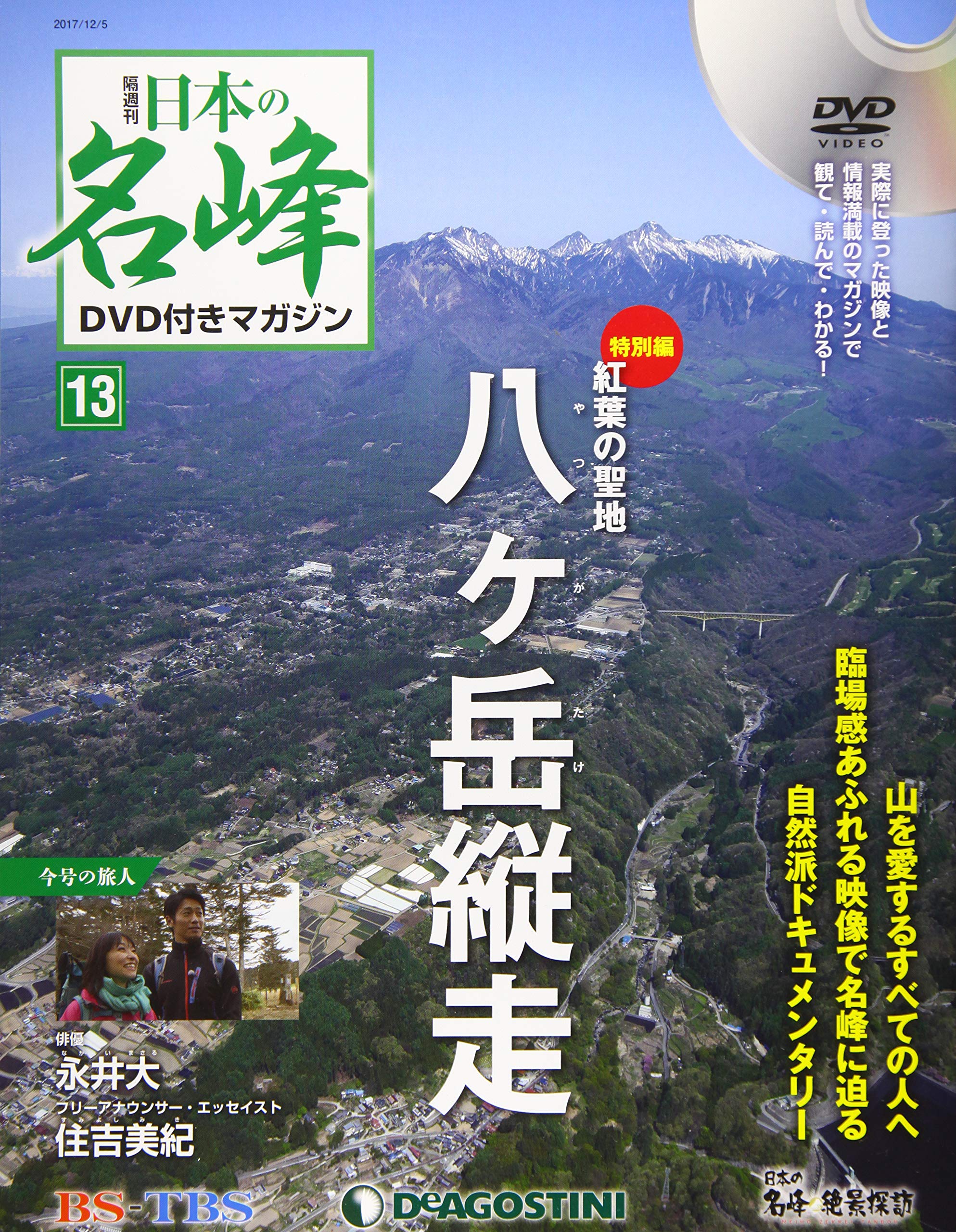 日本の名峰 Dvd付きマガジン 13号 八ヶ岳縦走 分冊百科 Dvd付 本 通販 Amazon