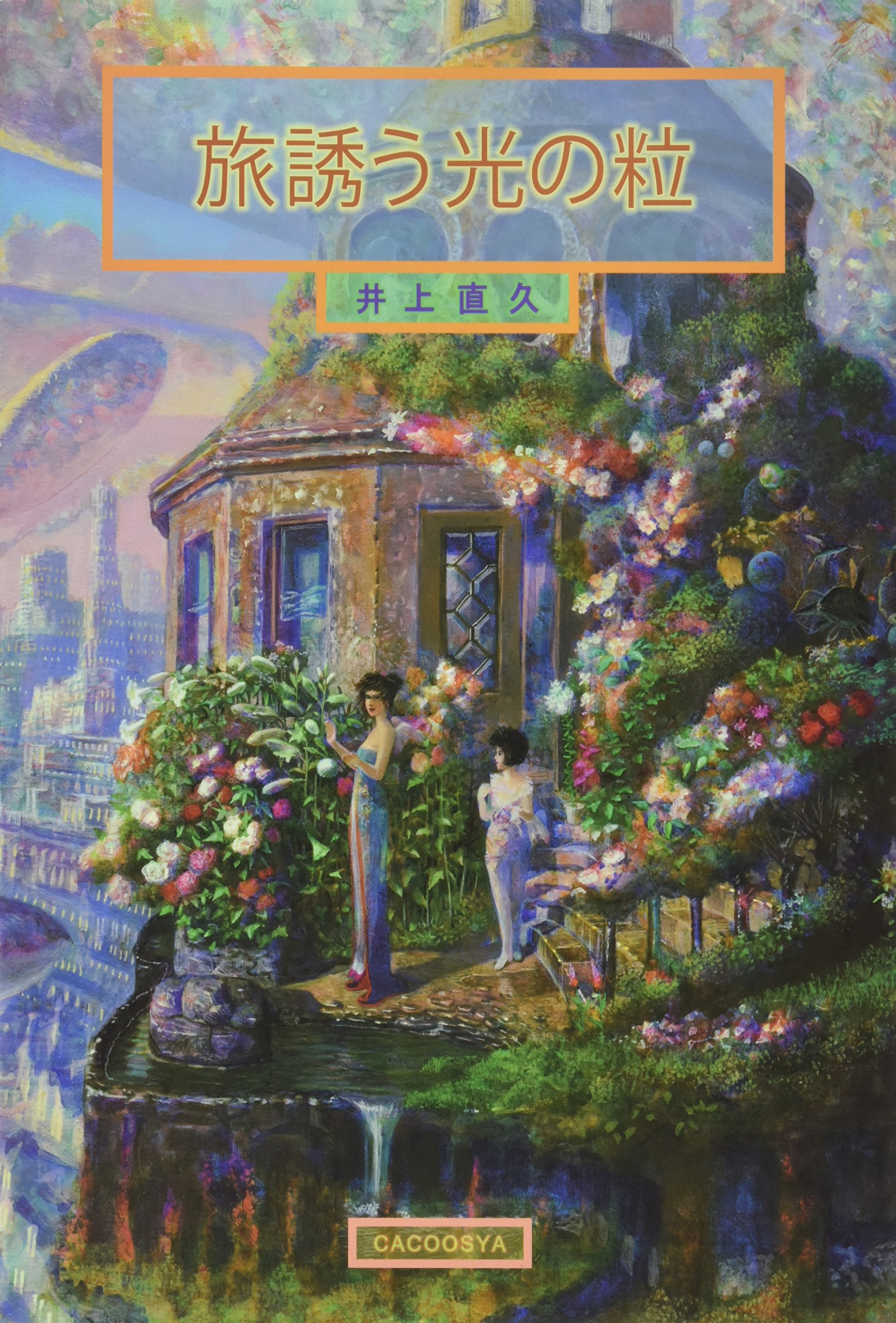 想像を超えての 井上直久 旅誘う光の粒 イバラード イラスト サイン入 画集 Labelians Fr