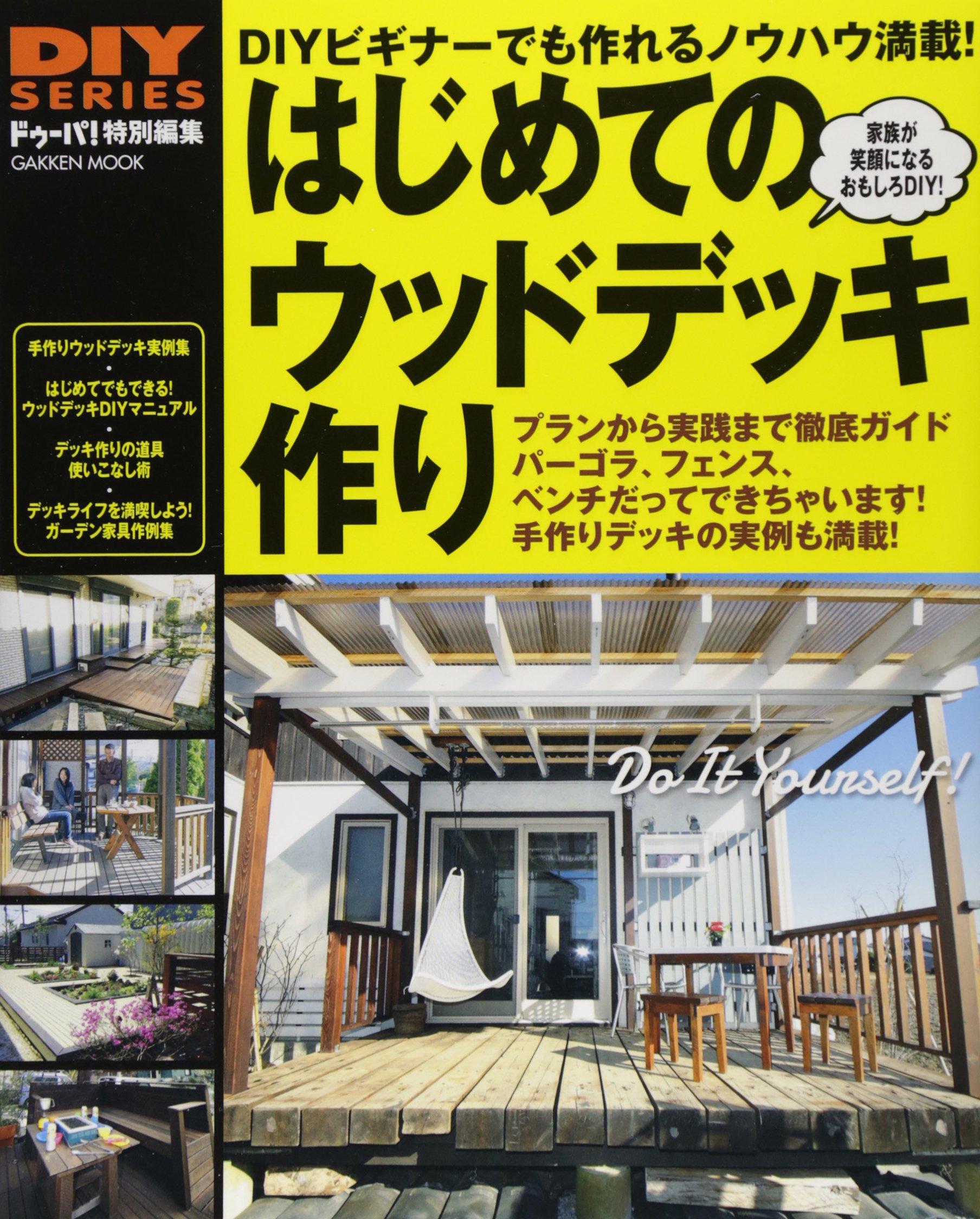 はじめてのウッドデッキ作り Gakken Mook Diy Series ドゥーパ 編集部 本 通販 Amazon