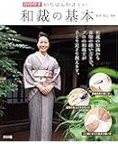DVD付き　いちばんやさしい和裁の基本
