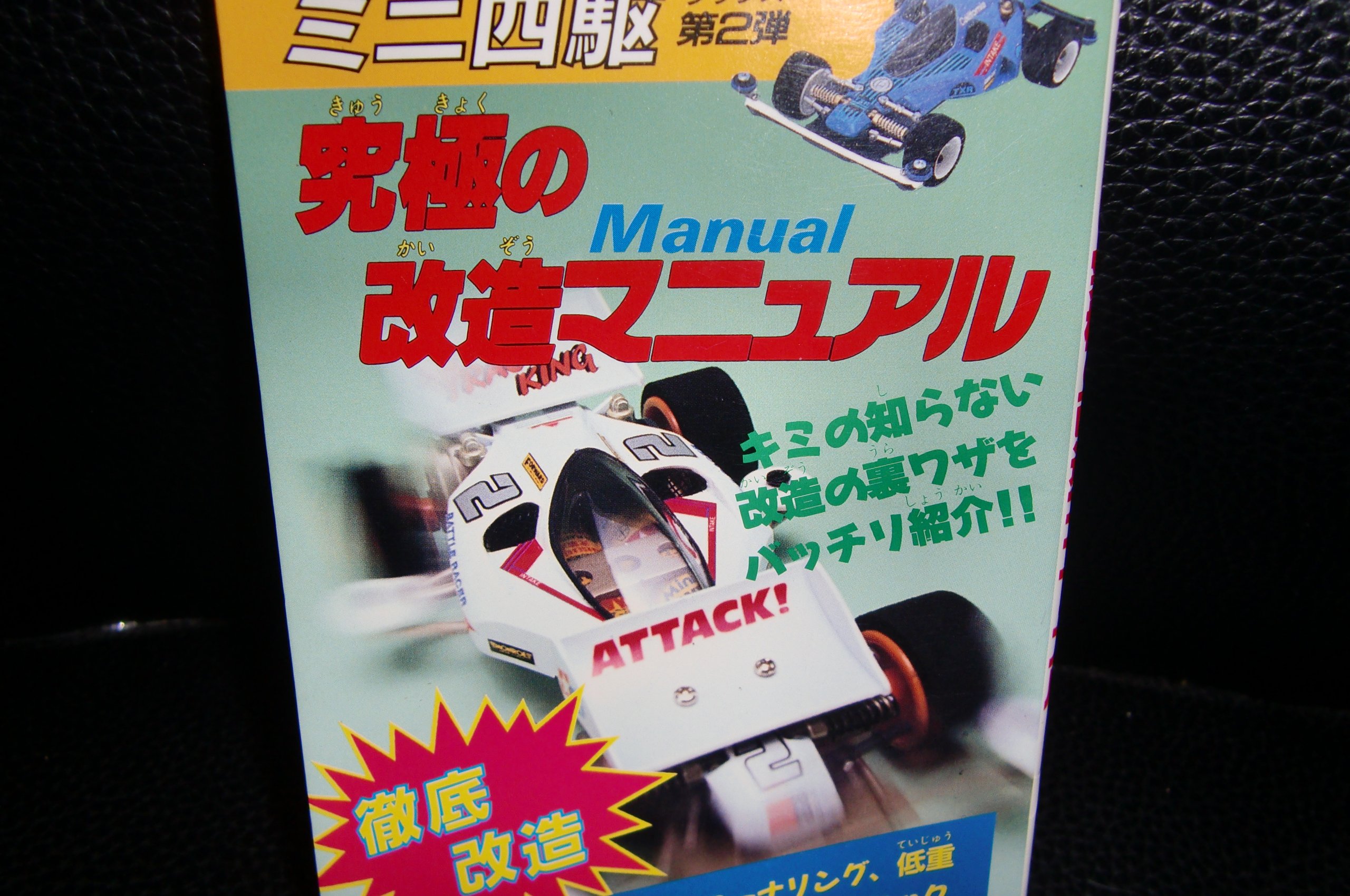 ミニ四駆 究極の改造マニュアル 最速マシンに大変身 サラブレッド ブックス ミニ四駆改造研究会 本 通販 Amazon
