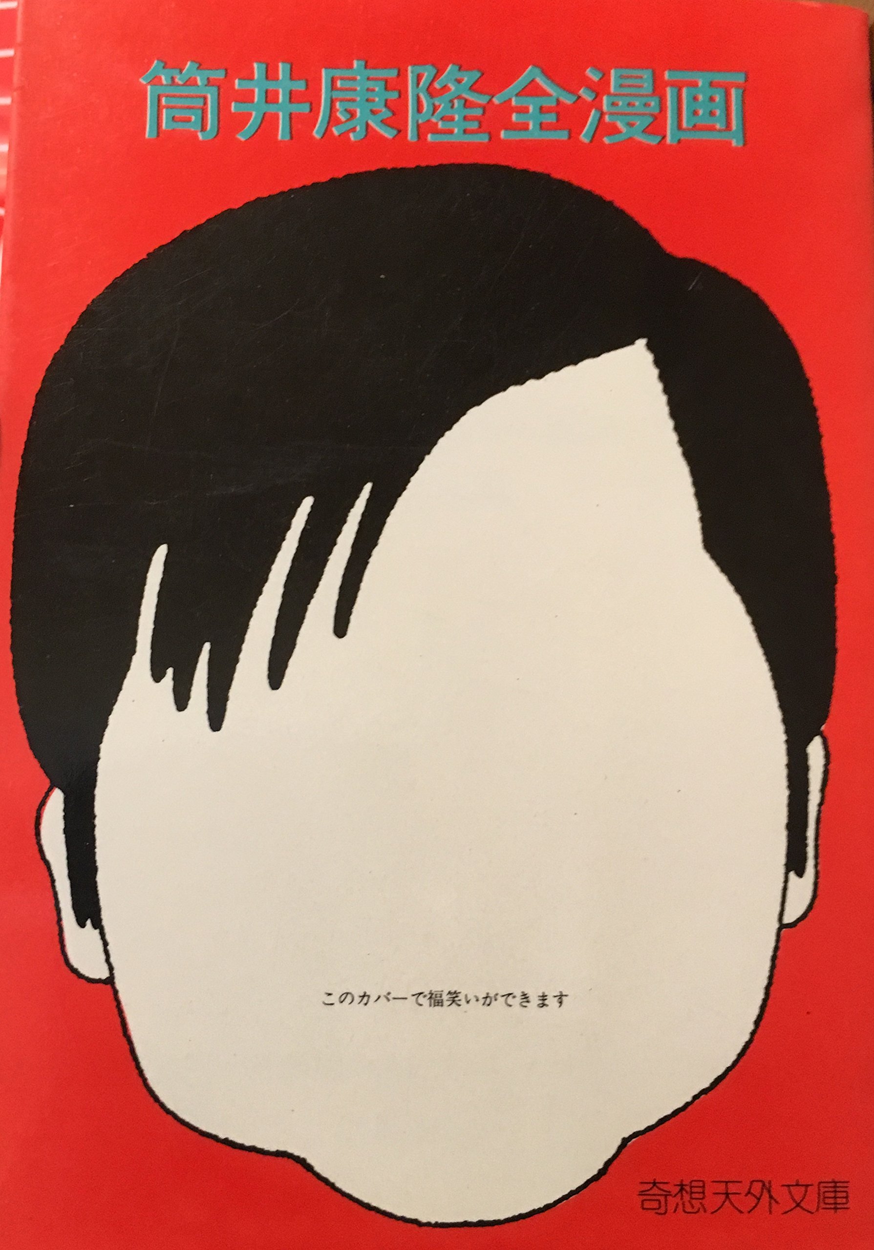 筒井康隆全漫画 Amazon Com Books