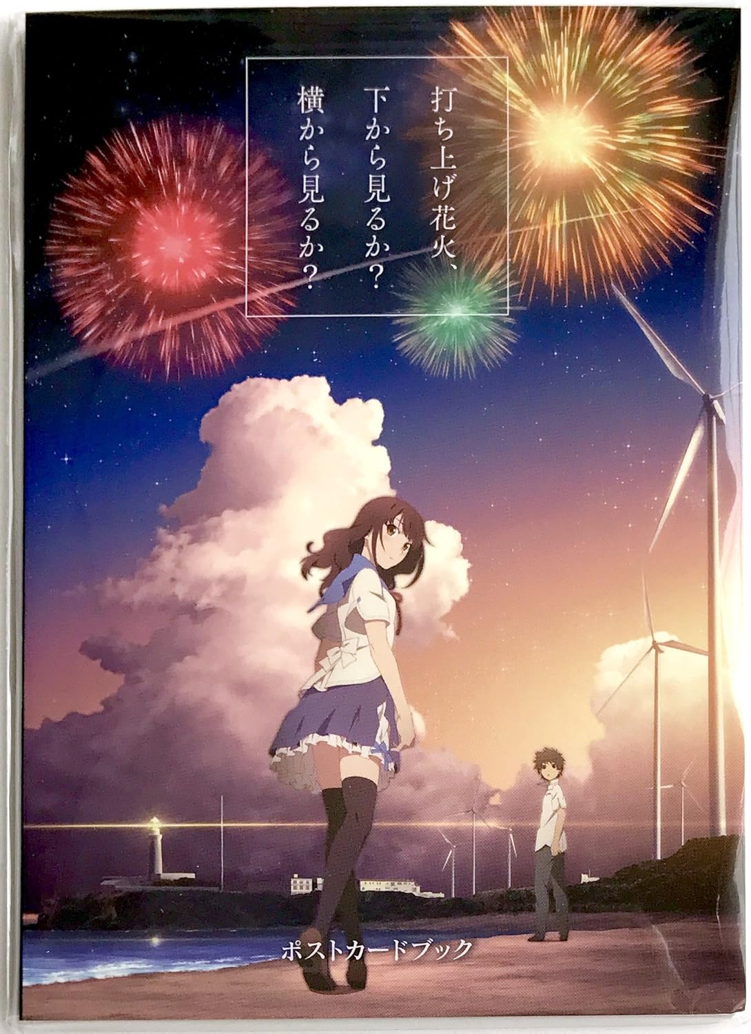 Amazon 打ち上げ花火 下から見るか 横から見るか ポストカードブック アニメ 萌えグッズ 通販