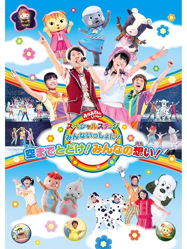 Amazon.co.jp おかあさんといっしょ スペシャルステージ みんないっしょに 空までとどけ！みんなの想いを