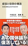 愛国と信仰の構造  全体主義はよみがえるのか (集英社新書)