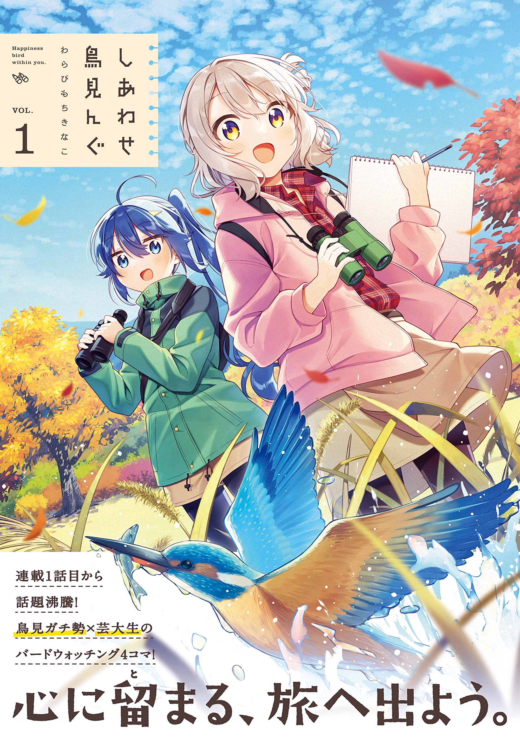 しあわせ鳥見んぐ 1 まんがタイムkrコミックス わらびもちきなこ 本 通販 Amazon しあわせ鳥見んぐ 1 まんがタイムkrコミックス わらびもちきなこ 本 通販 Amazon