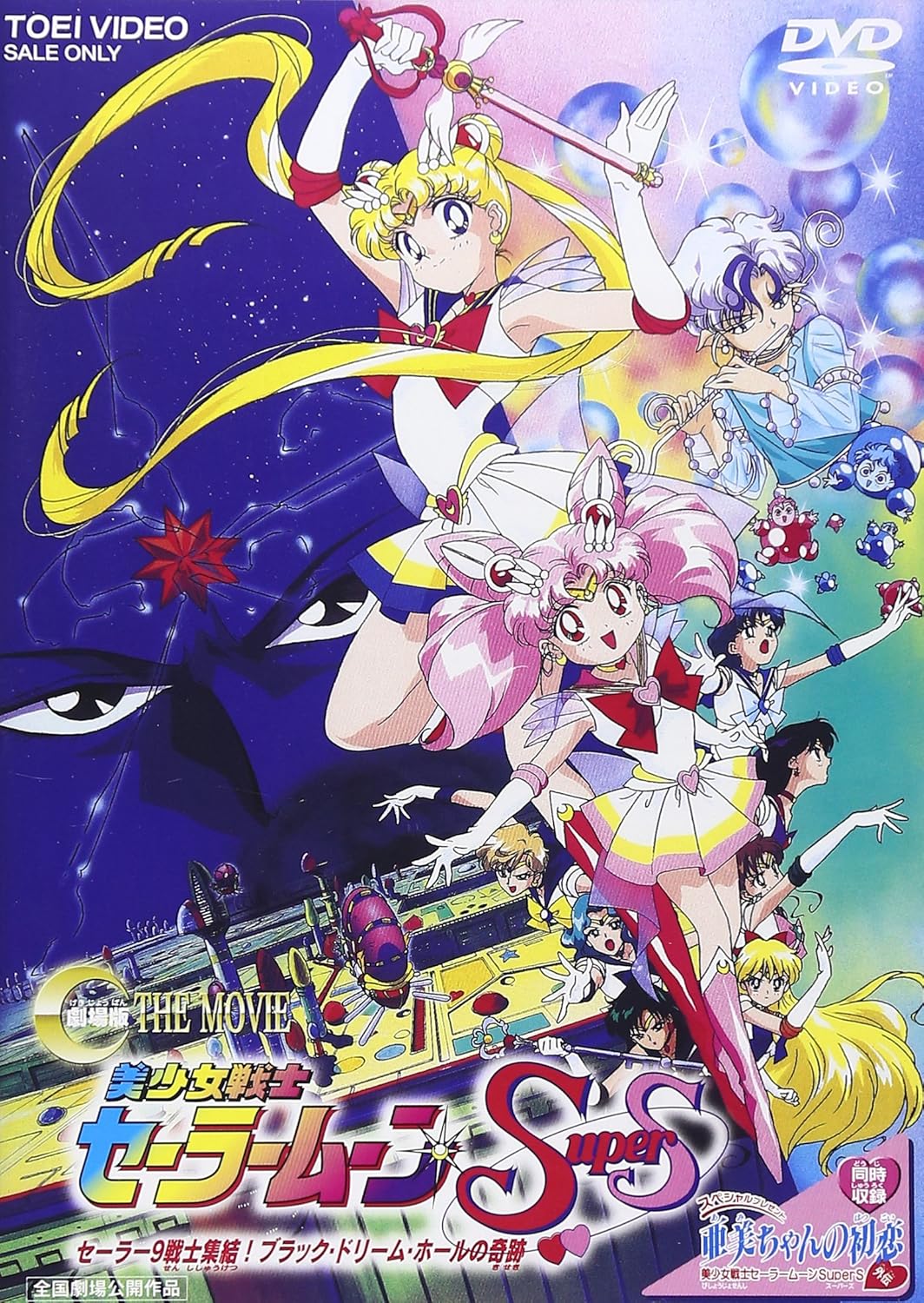 美少女戦士セーラームーンsupers セーラー9戦士集結 ブラック ドリーム ホールの奇跡 Dvd Amazon De Dvd Blu Ray