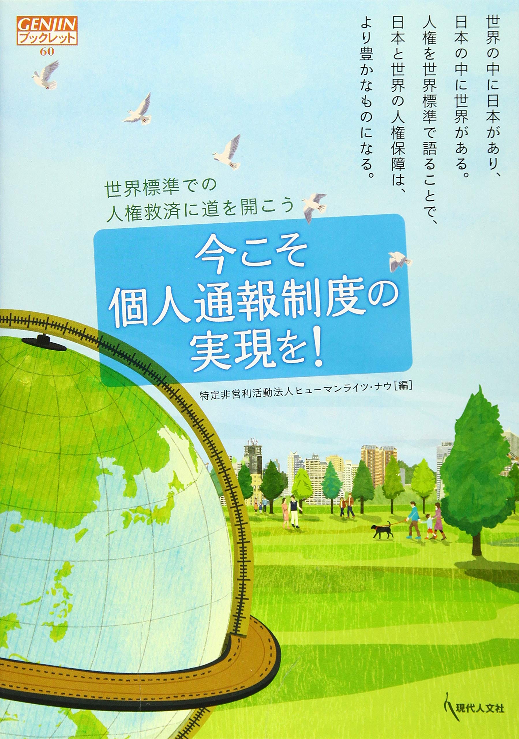 今こそ個人通報制度の実現を 世界標準での人権救済に道を開こう Genjinブックレット60 特定非営利活動法人ヒューマンライツ ナウ 本 通販 Amazon 今こそ個人通報制度の実現を 世界標準での人権救済に道を開こう Genjinブックレット60 特定非営利活動法人ヒューマンライツ ナウ 本 通販 Amazon