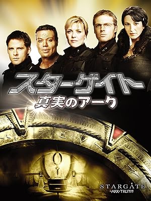 Amazon Co Jp スターゲイト 真実のアーク 字幕版 ベン ブロウダー アマンダ タッピング クリストファー ジャッジ マイケル シャンクス ロバート C クーパー Prime Video
