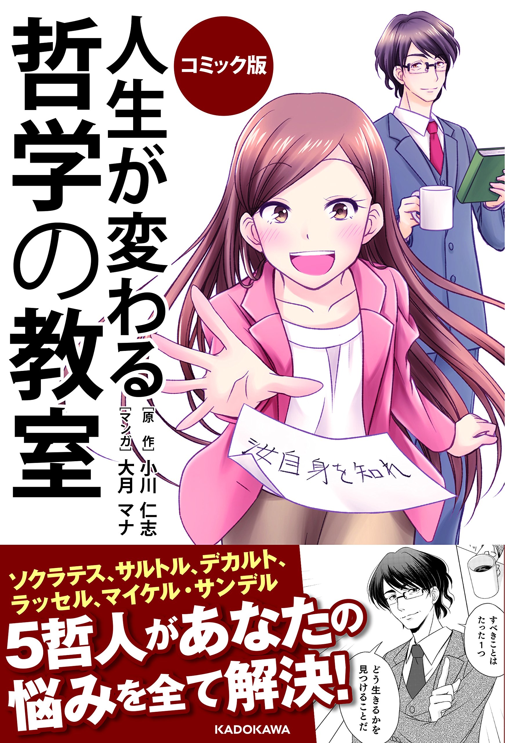 コミック版 人生が変わる 哲学の教室 小川 仁志 本 通販 Amazon