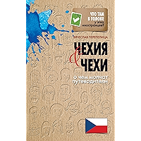 Чехия и чехи. То, о чем умалчивают путеводители (Russian Edition) book cover