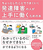 ちょっとしたことでうまくいく 発達障害の人が上手に働くための本