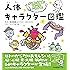からだの不思議がめちゃくちゃよくわかる! 人体キャラクター図鑑