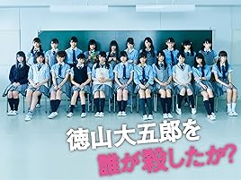 Amazon Co Jp 徳山大五郎を誰が殺したか を観る Prime Video