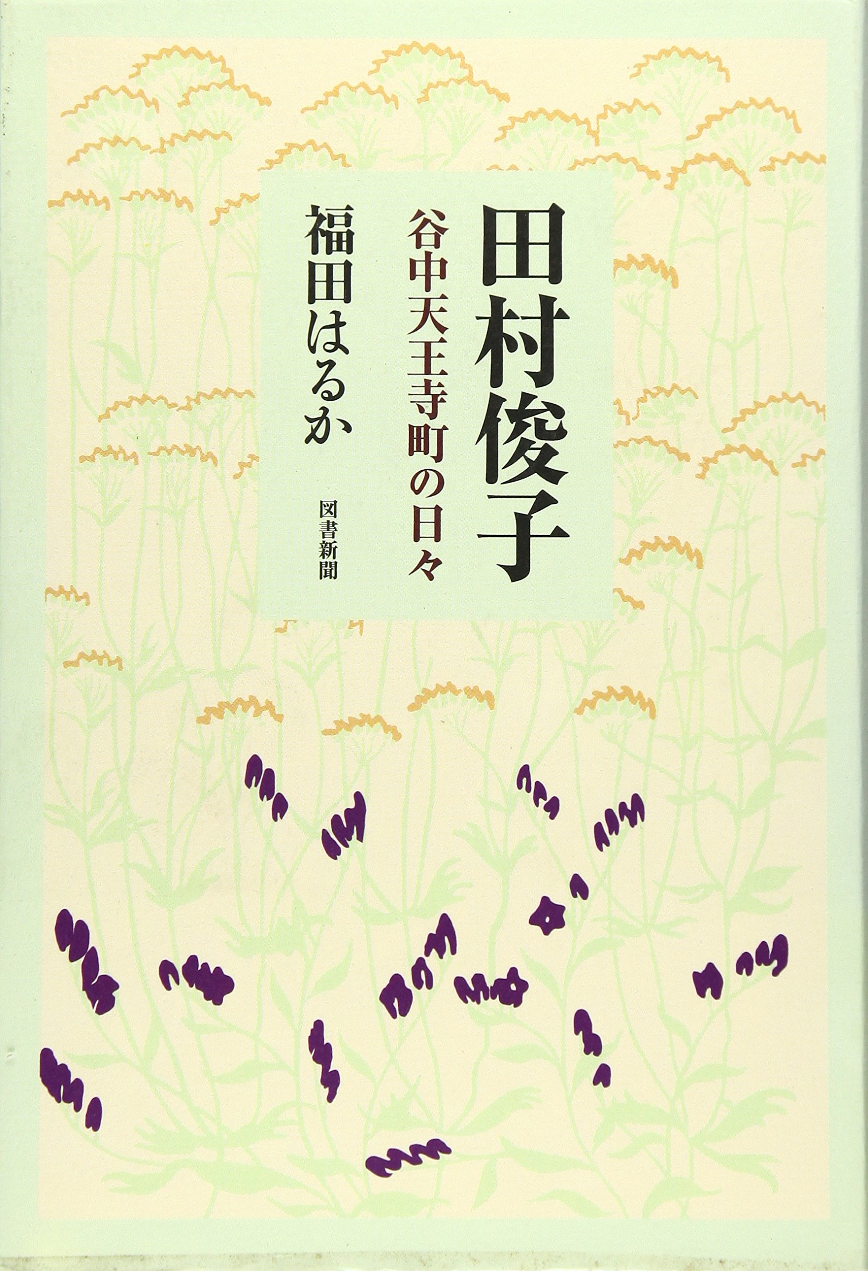 田村俊子 谷中天王寺町の日々 福田 はるか 本 通販 Amazon 田村俊子 谷中天王寺町の日々 福田 はるか 本 通販 Amazon