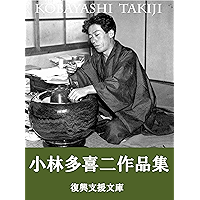 Kobayashi Takiji sakuhinsyu: 16sakuhinsyuroku (Japanese Edition) book cover