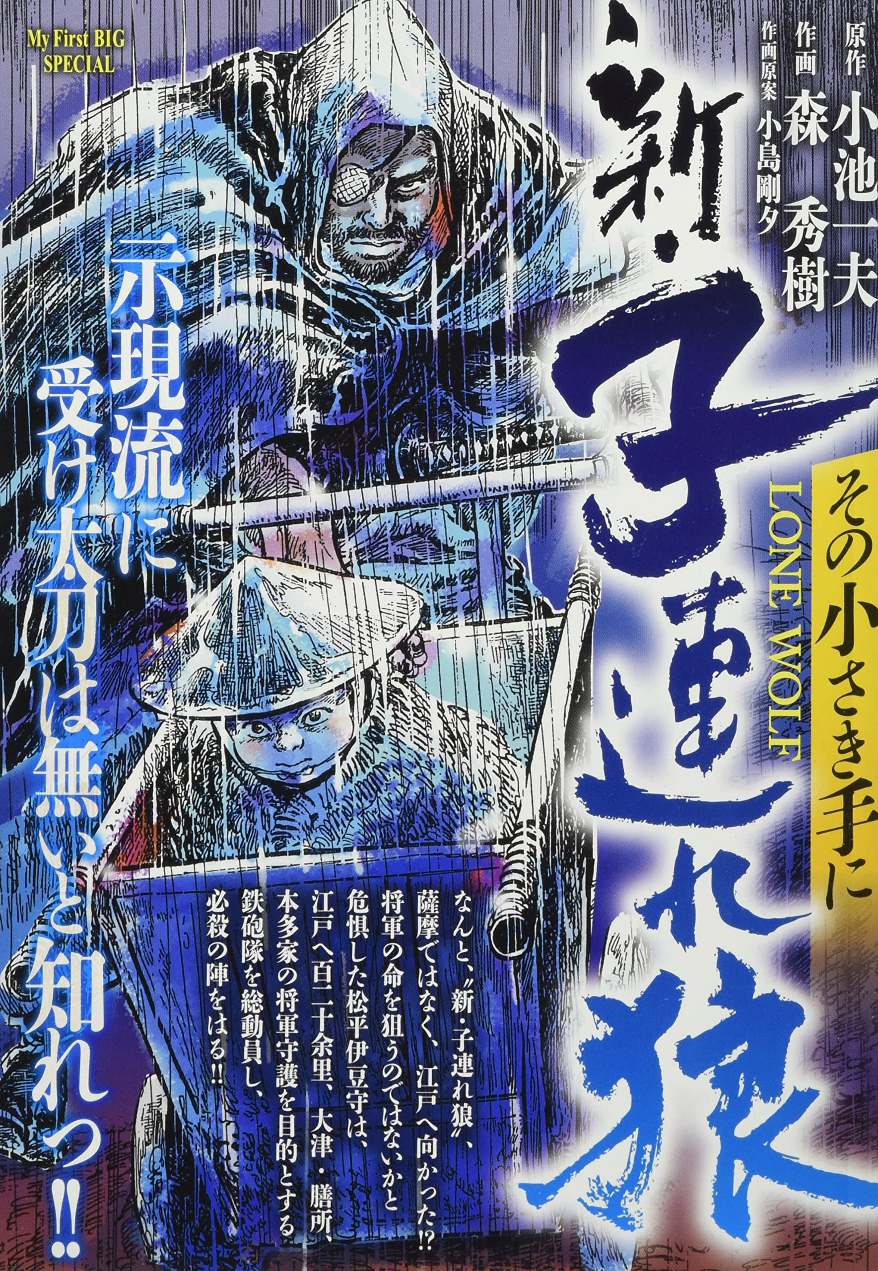 新 子連れ狼 3 その小さき手に マイファーストビッグ My First Big Special 小池 一夫 森 秀樹 本 通販 新 子連れ狼 3 その小さき手に マイファーストビッグ My First Big Special 小池 一夫 森 秀樹 本 通販