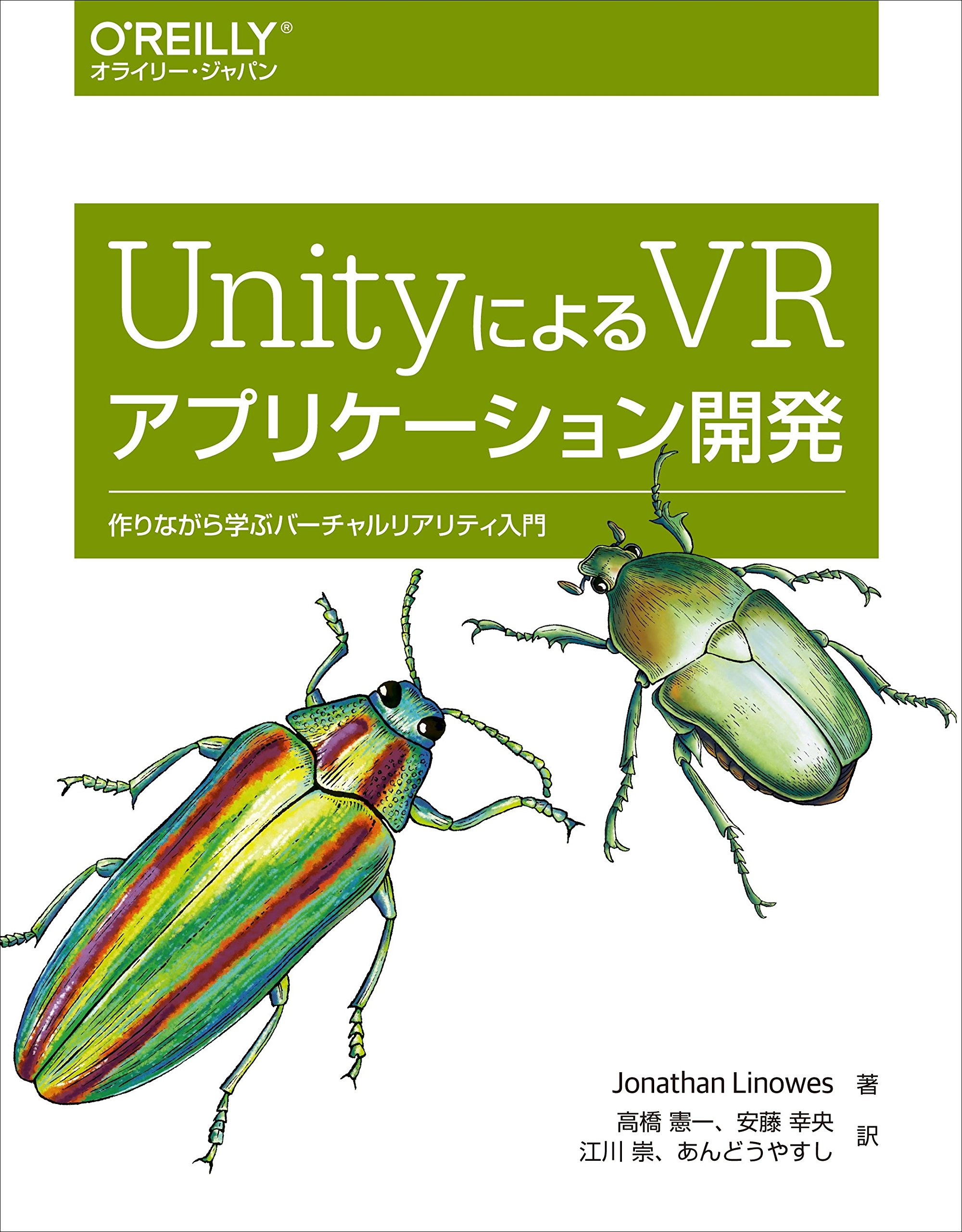 Unityによるvrアプリケーション開発 作りながら学ぶバーチャルリアリティ入門 Jonathan Linowes 高橋 憲一 安藤 幸央 江川 崇 あんどうやすし 本 通販 Amazon
