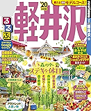 るるぶ軽井沢’20 (るるぶ情報版(国内))
