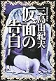 仮面の告白 (新潮文庫)