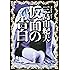 仮面の告白 (新潮文庫)