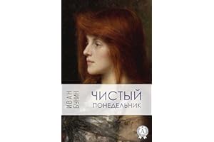Чистый понедельник (Russian Edition)