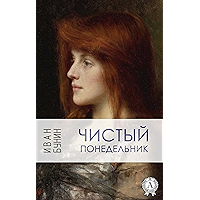 Чистый понедельник (Russian Edition) book cover