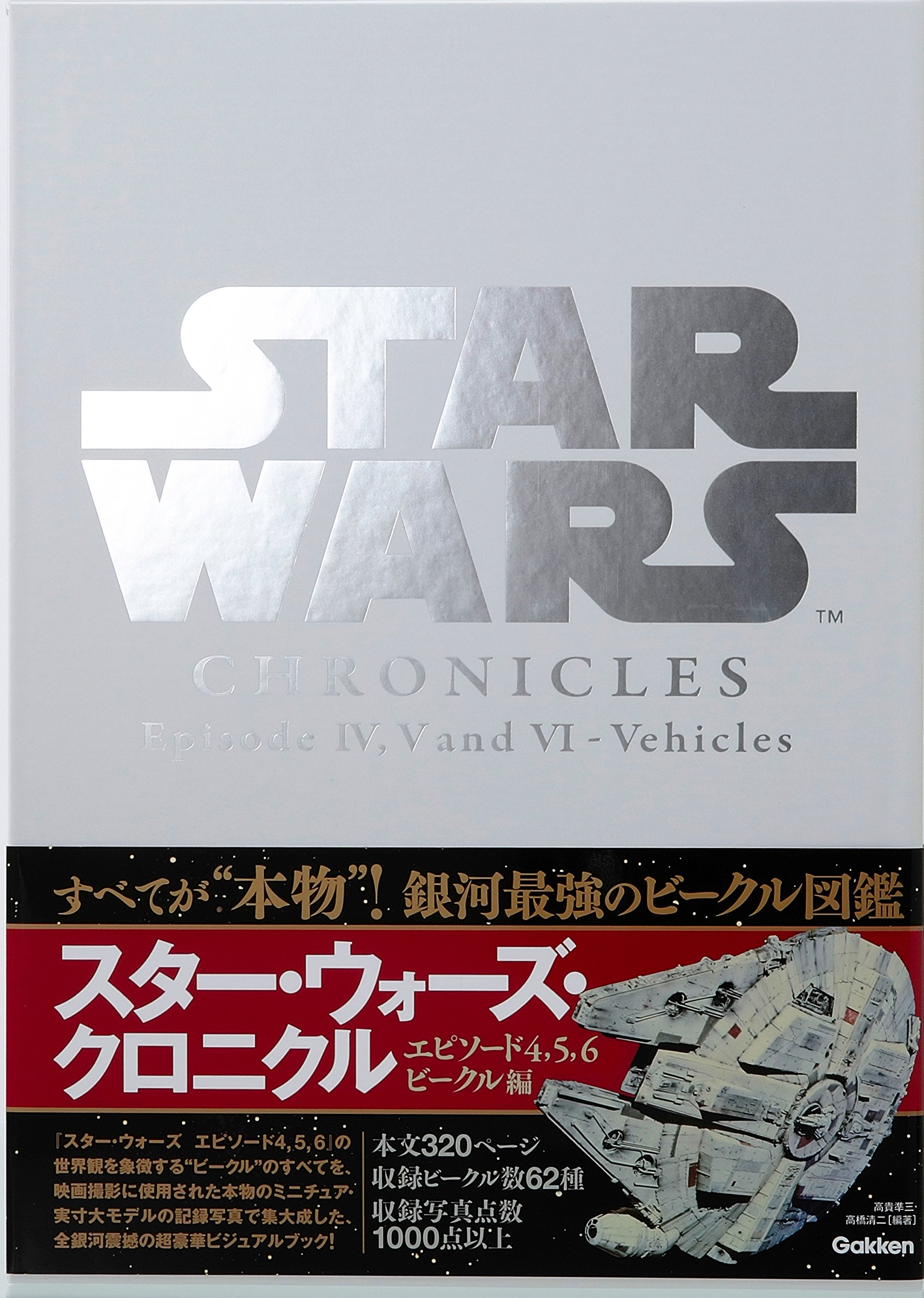 Star Wars Chronicles Episode Iv V And Vi Vehicles 高貴準三 高橋清二 ルーカスフィルム 高貴準三 高橋清二 本 通販 Amazon