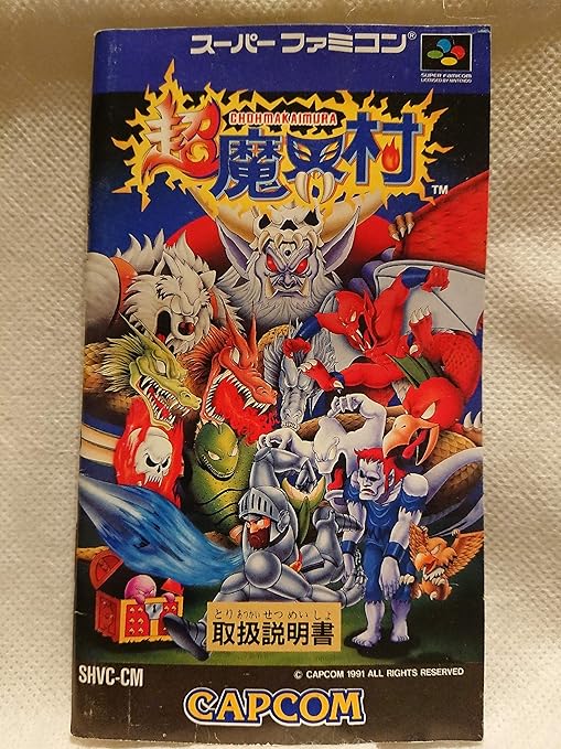 Amazon スーパーファミコン 超魔界村 Capcom 説明書のみ 携帯ゲーム おもちゃ