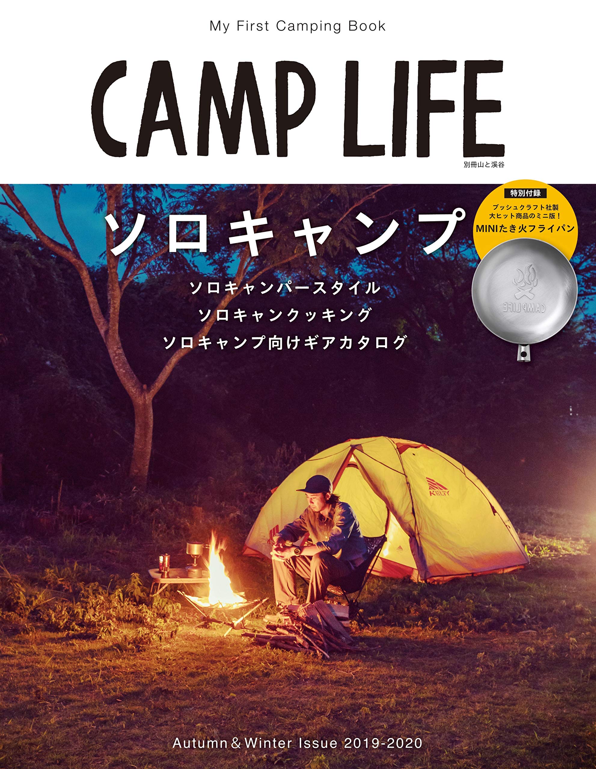 Camp Life Autumn Winter Issue 2019 2020 特別付録 ブッシュクラフト Camplife ミニたき火フライパン 別冊山と溪谷 山と溪谷社 本 通販 Amazon