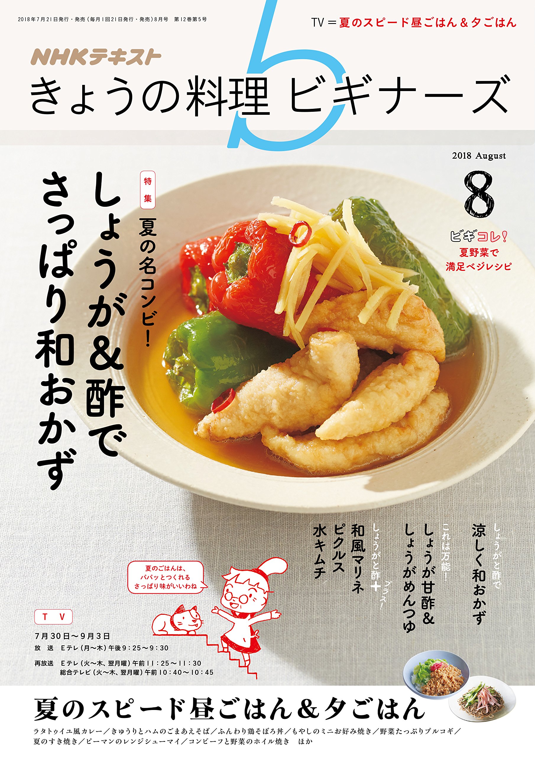 Nhkきょうの料理ビギナーズ 2018年 08 月号 雑誌 本 通販 Amazon
