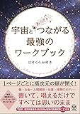 宇宙とあっさりつながる最強のワークブック 誘導瞑想CD付き
