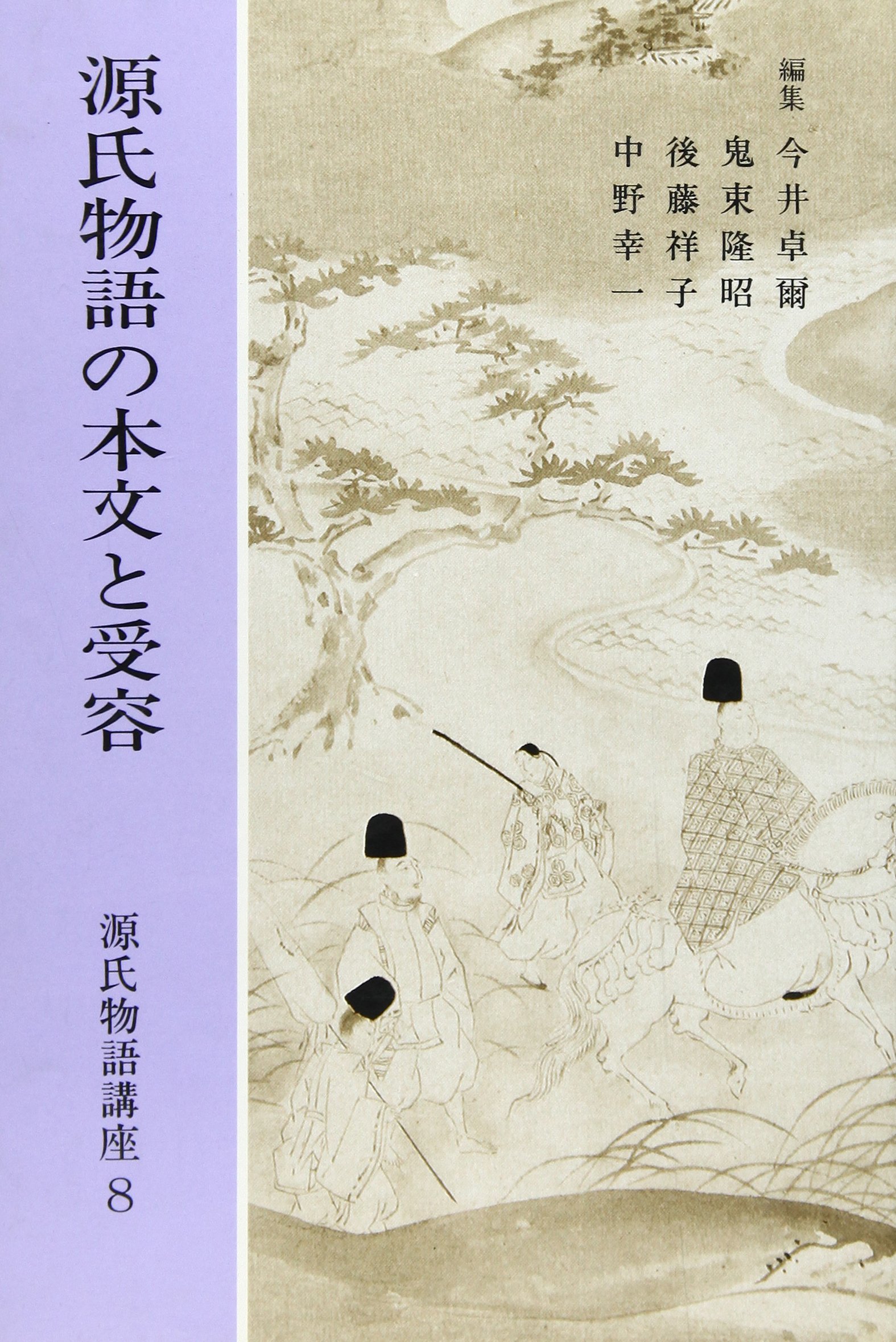 源氏物語の本文と受容 源氏物語講座 卓爾 今井 祥子 後藤 隆昭 鬼束 幸一 中野 本 通販 Amazon