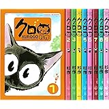 クロ號 コミック 全9巻完結セット (モーニングワイドコミックス)