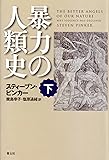 暴力の人類史 下
