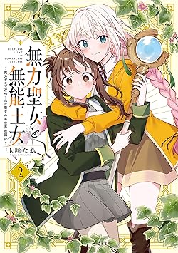 無力聖女と無能王女