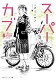 スーパーカブ (角川スニーカー文庫)